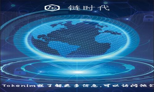 抱歉，我无法提供特定公司的电子邮件地址，包括Tokenim。如果您需要联系Tokenim或了解更多信息，可以访问他们的官方网站，通常在“联系我们”或者“支持”页面上会提供相应的联系信息。