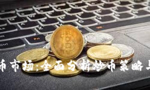 掌握虚拟币市场：全面分析炒币策略与图表解读