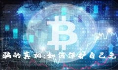 揭开河北虚拟币诈骗的真相：如何保护自己免受