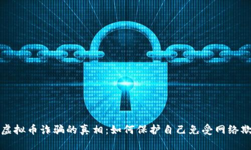 揭开河北虚拟币诈骗的真相：如何保护自己免受网络欺诈的侵害
