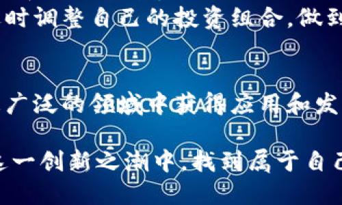   探秘怪兽币：虚拟货币的创新与价值解析 / 

 guanjianci 怪兽币, 虚拟币, 加密货币, 数字资产 /guanjianci 

什么是怪兽币？
在当今数字经济蓬勃发展的时代，虚拟货币已成为人们关注的焦点。怪兽币，作为一种新兴的虚拟币种，其独特的魅力和创新的机制吸引了大量投资者和用户的关注。作为一种去中心化的加密货币，怪兽币不仅具备交易的功能，其背后更蕴藏着多种潜在的应用场景和商业价值。

怪兽币的起源和发展
怪兽币的诞生，源于对传统货币系统的反思和对加密技术的探索。其开发团队认为，现有的虚拟货币在应用场景、投资价值等方面还有很大的提升空间。经过多次迭代和，怪兽币秉承去中心化、匿名性和安全性的原则，致力于为用户提供更优质的金融服务。
在早期阶段，怪兽币主要用于小范围的社区交易和测试，通过不断完善协议，使得用户体验更加流畅。在经历了多次市场波动后，怪兽币逐渐被广泛接受，成为一个具有一定知名度的加密货币。在这一过程中，怪兽币不断推动技术创新，与多种区块链平台合作，拓展其应用范围。

怪兽币的独特卖点
怪兽币的独特之处在于其多样化的应用功能和灵活的生态系统。首先，怪兽币采用了创新的共识算法，使得交易确认速度更快，处理能力大大提升。在传统区块链架构中，交易确认常常需要较长时间，这在一定程度上影响了用户体验。而怪兽币通过算法，能够在几秒内完成交易，大幅降低用户等待时间。
其次，怪兽币重视用户隐私保护，使用了先进的加密技术。传统的虚拟币在保证透明性的同时，也存在用户信息泄露的风险。而怪兽币在交易时采用匿名和加密手段，保障用户的交易隐私，让用户可以更加安心地参与交易。
另外，怪兽币还推出了一种独特的“赚币”机制，用户可以通过参与社区活动、提供流动性等方式获取怪兽币的奖励。这种激励措施不仅增加了用户的参与感，也为怪兽币扩大了用户基础。

怪兽币的市场现状
随着加密货币市场的迅速发展，怪兽币也逐渐在市场上占据一席之地。目前，怪兽币已经在多个数字资产交易平台上线，用户可以方便地进行交易。同时，随着更多应用场景的拓展，怪兽币的使用范围也在不断扩大。
怪兽币的价格表现也相对稳定，尽管在市场波动中曾经历过涨跌，但整体趋势向上。许多投资者将其视为一种长期投资选择，期待其在未来的价值提升。此外，怪兽币的社区氛围积极，开发团队和用户之间的互动频繁，这种良好的社区文化也是其持续发展的基础。

怪兽币的未来前景
对于怪兽币的未来，业内专业人士普遍持乐观态度。随着区块链技术的不断成熟，怪兽币有望在更广泛的领域中找到立足之地。例如，在金融服务行业，怪兽币可以作为转账支付的工具，降低跨境交易成本；在游戏领域，用户可以通过怪兽币进行虚拟物品的购买，增强游戏体验。
此外，随着越来越多的大型企业和机构开始关注和投资数字货币，怪兽币有望获得更多的认可和应用。市场需求的增长将推动其价值的进一步提升。与此同时，怪兽币团队还计划不断推出新功能，以满足用户日益增长的需求和提升竞争力。

如何参与怪兽币的交易和投资？
如果你希望参与怪兽币的交易和投资，首先需要了解相关的知识和市场动态。可以通过官方网站或相关媒体获取怪兽币的最新消息和技术更新。其次，选择一个信誉良好的交易平台进行注册，完成KYC（身份验证）后即可进行交易。
在投资方面，建议投资者结合自己的风险承受能力，制定合理的投资策略。虽然怪兽币未来前景乐观，但作为高风险资产，投资者需谨慎应对市场波动。适时调整自己的投资组合，做到风险分散，是保护资产安全的有效方式。

总结：怪兽币的魅力与潜力
总而言之，怪兽币作为一种新兴的虚拟货币，其创新点和独特卖点使其在市场上独树一帜。凭借去中心化、快速交易、隐私保护等优势，怪兽币有潜力在更广泛的领域中获得应用和发展。对于普通用户而言，了解怪兽币的基本知识和市场动态，将有助于做出明智的投资决策。随着技术的不断进步和市场的演变，怪兽币的前景值得期待。

不论是作为投资品，还是作为未来数字经济的重要组成部分，怪兽币都以其独特的姿态正在塑造虚拟货币的未来。愿每一位关注怪兽币的用户，都能在这一创新之潮中，找到属于自己的机会和价值。