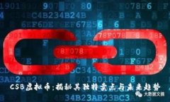 CSB虚拟币：揭秘其独特卖点与未来趋势