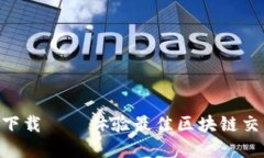 Tokenim官网下载 — 体验最佳区块链交易所的新选