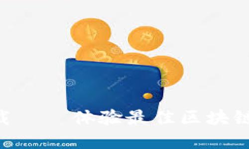 Tokenim官网下载 — 体验最佳区块链交易所的新选择
