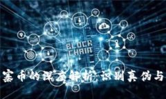 虚拟币与山寨币的深度解析：识别真伪与价值的