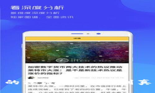 虚拟币与山寨币的深度解析：识别真伪与价值的关键