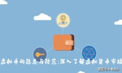 揭示违规虚拟币的隐患与防范：深入了解虚拟货