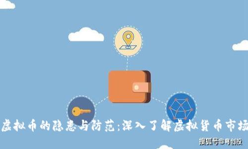 揭示违规虚拟币的隐患与防范：深入了解虚拟货币市场的黑暗面