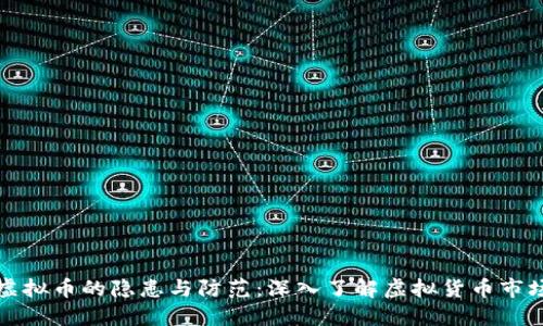 揭示违规虚拟币的隐患与防范：深入了解虚拟货币市场的黑暗面