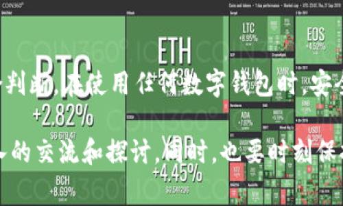 关于“tokenim2.0钱包官网会关闭吗”这个问题，目前没有确切的信息或公告可以确认该钱包官网是否会关闭。对于数字钱包的官方网站动向，用户通常需要关注官方渠道的最新动态与公告。以下是一些可能影响tokenim2.0钱包官网运营的因素，以及用户在这种情况下可以采取的措施。

1. 关注官方公告
首先，用户应该始终关注tokenim2.0钱包的官方网站和社交媒体平台。这些渠道通常会发布关于产品、服务以及可能的变化或关闭计划的最新信息。一旦有官方公告，用户将能第一时间知晓。因此，定期检查这些渠道信息至关重要。

2. 社区反馈与用户评价
在区块链和加密货币领域，用户社区的反馈常常可以反映出一个产品的健康状况。用户可以参考论坛、社交媒体平台及用户评价，了解其他用户的使用体验。如果有大量用户反映出问题或不满，可能意味着该钱包面临一些潜在危机。

3. 技术发展与平台竞争
在瞬息万变的数字货币领域，技术的更新换代速度极快。tokenim2.0钱包如果无法适应市场变化或被更具创新性的产品所超越，可能会影响其存续与发展。因此，用户需要关注该钱包的技术更新、功能改进以及市场竞争情况。

4. 安全性与用户信任
数字钱包的安全性是用户最为关心的问题之一。如果tokenim2.0钱包的数据泄露事件频发或受到黑客攻击，用户的信任度可能会下降，进而影响到钱包的使用率乃至官网的运营。用户在使用钱包时需要了解其安全机制，定期更新密码，并开启多重身份验证等安全设置。

5. 市场行情与用户需求
数字货币市场的波动性会直接影响到钱包的利用率与发展。如果某种加密货币的需求骤然下降，相关钱包的使用频率可能也会大幅下滑。用户应关注市场行情，了解自己所使用的数字资产的走势，也可以帮助判断钱包是否会受到影响。

6. 法规政策的影响
不同国家和地区对加密货币及其相关产品的监管政策不尽相同。若tokenim2.0钱包所处的地区实施了严厉的监管措施，可能会对其运营造成困扰，甚至导致官网关闭。因此，用户应了解相关地点的法规变动，确保自己在合规的环境中使用钱包。

7. 用户数据的保护与隐私问题
在数字钱包使用中，用户数据的隐私和安全保护是关键议题。如果tokenim2.0钱包未能有效保护用户数据，或者频繁发生用户数据泄露事件，则可能引发法律诉讼，从而影响其运营。用户应该了解平台在数据保护方面的措施，如隐私政策、数据加密技术等。

8. 与其他钱包的比较
市面上有很多类似的数字钱包服务，用户在选择使用tokenim2.0钱包时，可以对比其他钱包的功能、成本以及用户体验。如果发现其他钱包在某些方面明显优于tokenim2.0，用户可能会考虑转向其他选择，从而影响tokenim2.0的使用者数量。

总结
综上所述，tokenim2.0钱包官网是否会关闭并没有确切答案，但用户可以通过关注相关资讯、社区反馈、市场行情等多方面综合判断。在使用任何数字钱包时，安全性和服务质量是用户最为看重的。保持对市场的敏感，与其他用户分享经验都是保障资产安全的有效方式。

如果你对tokenim2.0钱包的未来发展有进一步的兴趣或疑问，可以考虑加入相关的讨论群组及社区论坛，与其他用户进行深入的交流和探讨。同时，也要时刻保持警惕，确保自己的数字资产安全。