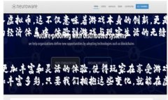   虚拟币如何变身游戏币：揭示背后的创新与机遇