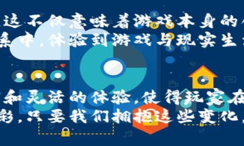   虚拟币如何变身游戏币：揭示背后的创新与机遇 / 
 guanjianci 虚拟币, 游戏币, 去中心化, 区块链 /guanjianci 

引言：虚拟币与游戏币的交融
近年来，虚拟币逐渐从幕后走向台前，其在金融领域的应用引起了广泛的关注，而游戏行业却也开始悄然跟随这一潮流。虚拟币作为一种数字资产，凭借其去中心化和全球化的特性，正在改变着游戏币的传统形式。在这一背景下，虚拟币如何成为游戏币，不仅是技术的革新，还是用户体验的升级。

虚拟币的基本概念
首先，我们需要明确什么是虚拟币。虚拟币是以数字形式存在的货币，它不依赖于传统的金融机构，而是通过区块链等技术实现去中心化。这种货币的特性使得其交易过程更加透明，同时也具备了较强的安全性。
虚拟币的出现为许多领域带来了新的机遇，尤其是在游戏行业，许多开发者开始探索将虚拟币与游戏币结合的可能性。这样不仅能增加游戏的趣味性，还能够为玩家提供更多的选择。

游戏币的现状与挑战
传统的游戏币多由游戏开发商或运营商控制，玩家在游戏中通过完成任务、击败敌人等方式获取。尽管这种形式在一定程度上促进了游戏的公平性，但也存在着诸多不足。
比如，游戏币往往只在特定的游戏环境中有效，无法在其他平台或实际生活中使用。同时，游戏币的获取往往相对单一，限制了玩家的体验和乐趣。随着市场需求的不断变化，玩家对游戏币的期待也在不断提升，更加希望能够获得灵活的使用体验。

虚拟币与游戏币结合的优势
在这样的背景下，虚拟币与游戏币的结合显得尤为重要。将虚拟币引入游戏中，可以创造出一种全新的经济模式，具体来说，这种结合有以下几个显著优势：

1. 全球通用性
虚拟币的去中心化特性使得其可以跨越国界，成为全球玩家的共同货币。无论你身处何地，只要你拥有一种虚拟币，就可以在相应的平台上进行交易。这种全球通用的特性打破了地域限制，让玩家之间的交易更加便捷。

2. 增强的交易安全性
在区块链技术的加持下，虚拟币的交易过程透明且安全，所有交易信息都记录在链上，无法被篡改。这种安全性使得玩家在进行游戏内交易时更加放心，避免了传统支付方式可能带来的风险。

3. 多样化的使用场景
虚拟币不仅可以用作游戏币，还可以在现实生活中进行交易。通过与其他商家的合作，玩家可以将虚拟币用于购买商品或服务。这种多样化的使用场景，无疑增强了虚拟币的价值，使其更加贴近用户的实际需求。

4. 更加灵活的获取方式
与传统游戏币主要依赖游戏内任务获取不同，虚拟币的获取方式多种多样，玩家可以通过参与线上活动、完成特定任务，甚至通过投资来获得虚拟币。这种灵活性让玩家有了更多选择，也提升了他们的积极性。

虚拟币入游戏的挑战与解决方案
尽管虚拟币与游戏币的结合具有很大的潜力，但在实际操作中仍然面临一些挑战。首先，技术实现的复杂性可能导致开发成本的增加。其次，监管政策的不确定性也可能会影响其发展。
为了应对这些挑战，一方面，游戏开发者需要不断完善技术，降低开发成本；另一方面，行业也需要与监管部门进行积极沟通，确保在合规的框架下推动创新。此外，社区的建设与用户反馈也至关重要，只有确保玩家的真实需求得到满足，才能实现更好的生态发展。

虚拟币与游戏币融合的前景展望
未来，虚拟币与游戏币的结合将展开更加广泛的探索与实践。随着技术的不断发展，更多的游戏将会尝试在其经济系统中引入虚拟币。这不仅意味着游戏本身的创新，更是整个数字经济的一次飞跃。
我们可以预见，虚拟币在游戏中的应用将逐渐成为一个标准。玩家不仅可以在游戏中获得乐趣，还能通过虚拟币参与到更大的经济体系中，体验到游戏与现实生活的无缝连接。

总结：融入生活的游戏乐趣
总的来说，虚拟币成为游戏币的过程不仅仅是简单的货币替代，它更是整个游戏生态的升级。通过引入虚拟币，游戏能够提供更加丰富和灵活的体验，使得玩家在享受游戏的同时，也能参与到一个更为广阔的数字经济中。
在这个充满可能性的时代，我们期待看到更多创新的游戏项目涌现，它们不仅会改变我们的游戏方式，也会让我们的生活更加丰富多彩。只要我们拥抱这些变化，就能在虚拟世界与现实世界之间找到新的乐趣。无论是在游戏中赚取虚拟币，还是将其应用于生活，这都将是未来的一种新常态。
