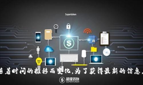 截至我最后更新的信息（2023年10月），Tokenim 平台似乎并未专门推出法语版本。Tokenim 是一个数字资产和区块链相关的平台，通常以英语为主，但具体的语言支持可能会随着时间的推移而变化。为了获得最新的信息，请访问 Tokenim 的官方网站或相关社交媒体渠道，以确认是否推出了法语版本或其他语言的支持。如果你有任何特定的功能需求或使用疑问，也可以联系他们的客服进行咨询。