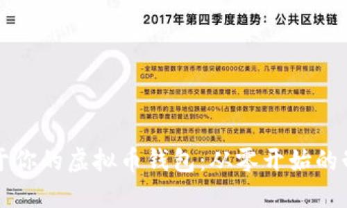 打造属于你的虚拟币钱包：从零开始的制作指南