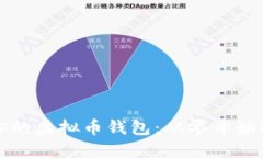 打造属于你的虚拟币钱包：从零开始的制作指南