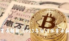 虚拟币体育币解析：2023年热门体育币和投资机会