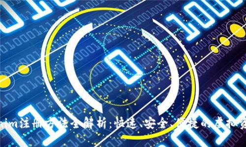 数字钱包Tokenim注册方法全解析：快速、安全、便捷的虚拟资产管理新体验