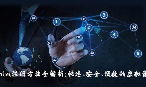数字钱包Tokenim注册方法全解析：快速、安全、便捷的虚拟资产管理新体验