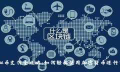 虚拟币支付全攻略：如何轻松使用加密货币进行