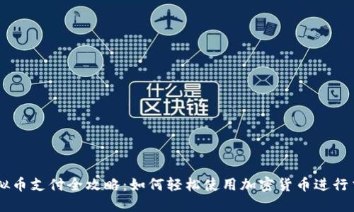 虚拟币支付全攻略：如何轻松使用加密货币进行交易