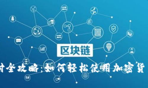 虚拟币支付全攻略：如何轻松使用加密货币进行交易