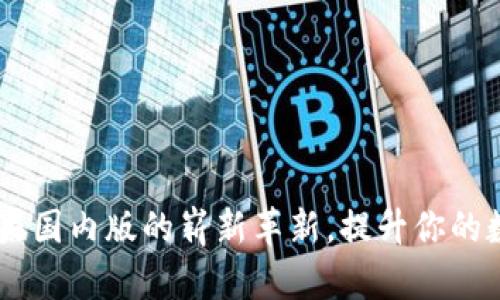 TokenIM 2.0：苹果国内版的崭新革新，提升你的数字资产管理体验