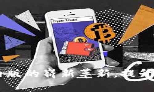 TokenIM 2.0：苹果国内版的崭新革新，提升你的数字资产管理体验
