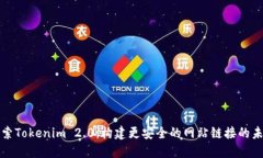 探索Tokenim 2.0：构建更安全的网站链接的未来