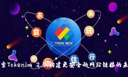 探索Tokenim 2.0：构建更安全的网站链接的未来