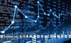 如何处理Tokenim 2.0币的存储错误？详细解决方案与