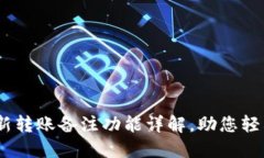 Tokenim 2.0：全新转账备注功能详解，助您轻松管理