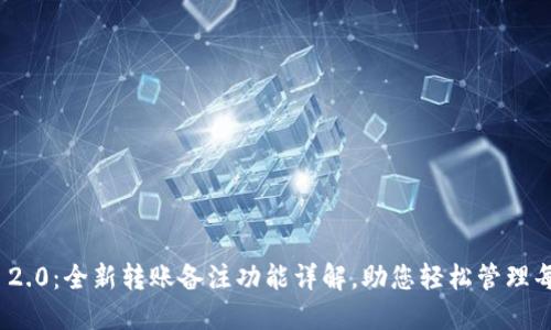Tokenim 2.0：全新转账备注功能详解，助您轻松管理每一笔交易