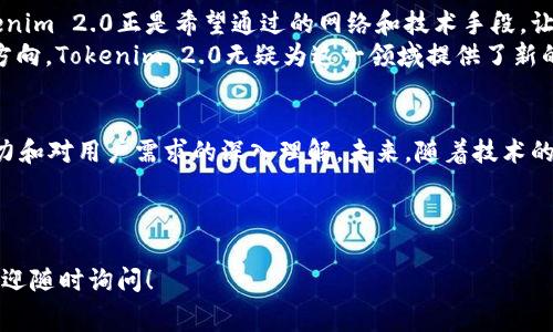 关于“tokenim2.0矿工费”的问题，首先我们要明确一些背景信息。Tokenim是一个区块链项目，旨在通过去中心化的方式为用户提供更高效的金融服务。而在加密货币及区块链的场景中，矿工费（或称交易费）是进行交易或执行智能合约时所需支付给矿工或网络参与者的一种费用。

什么是矿工费？
矿工费是区块链网络中一个重要的组成部分。简单来说，它是用户在提交交易时必须支付给矿工的费用，以激励矿工处理和验证这些交易。
在比特币、以太坊等网络中，矿工通过解决复杂的数学问题来验证交易，并将其添加到区块链上。矿工费的高低直接影响交易的处理速度。通常情况下，支付更高的矿工费可以使交易优先被处理。

Tokenim 2.0与矿工费的关系
Tokenim 2.0的推出，意在用户的交易体验，尤其是在矿工费用方面。通过技术上的创新，Tokenim 2.0希望能够降低矿工费用，使更多用户能够享受到无障碍的交易体验。
然而，在使用Tokenim 2.0时，用户仍然需要考虑矿工费用，因为无论使用何种区块链技术，交易过程中矿工的参与总是不可或缺的。Tokenim 2.0的目标是通过算法和提高网络的交易处理效率，来减少用户在交易过程中需支付的矿工费用。

Tokenim 2.0的创新点
Tokenim 2.0在矿工费用方面的创新体现在以下几个方面：
ul
    listrong智能合约：/strong通过智能合约的高效编写，降低每笔交易的计算需求，进而降低矿工费用。/li
    listrong动态费用机制：/strongTokenim 2.0引入了一种动态费用机制，根据网络状况自动调整用户需支付的矿工费用。这种机制可以有效避免高峰时段的费用飙升。/li
    listrong费用透明化：/strong用户可以在交易前预估需要支付的矿工费用，避免不必要的支出，增强用户体验。/li
/ul

如何降低矿工费用
除了使用Tokenim 2.0的优势，用户在日常交易中也可以采取以下方法来降低矿工费用：
ul
    listrong选择合适的交易时机：/strong在网络拥堵较少的时间提交交易，可以显著降低矿工费用。/li
    listrong使用批量交易：/strong合并多笔交易为一笔，可以有效减少总的矿工费用支出。/li
    listrong设置合理的矿工费用：/strong了解当前网络的矿工费用水平，设置一个合理的矿工费用，不仅能确保交易被及时处理，同时也避免了不必要的超支。/li
/ul

用户体验与矿工费用
矿工费用的高低直接影响用户的交易体验。许多用户在进行加密货币交易时，会因为离谱的矿工费用而望而却步。Tokenim 2.0正是希望通过的网络和技术手段，让用户在享受便捷服务的同时，不必过多担心矿工费用的问题。
我们可以看到，随着区块链技术的不断发展，如何降低矿工费用、提高交易效率，已经成为各大区块链项目的重要研究方向。Tokenim 2.0无疑为这一领域提供了新的思路和解决方案。

总结
在Tokenim 2.0的帮助下，用户可以享受到更低的矿工费用和更快的交易体验。这一切都归功于其在技术创新上的努力和对用户需求的深入理解。未来，随着技术的不断进步，我们有理由相信，矿工费用将会进一步降低，用户的交易体验将会更加顺畅。

矿工费,Tokenim 2.0,区块链,交易费用/guanjianci 

希望以上内容能对您理解“转入tokenim2.0矿工费”的问题有所帮助。如果您有更多相关问题或需要更深入的解读，欢迎随时询问！