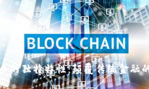 探索虚拟币的独特特性：颠覆传统金融的未来趋势