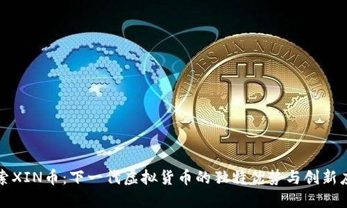 探索XIN币：下一代虚拟货币的独特优势与创新应用