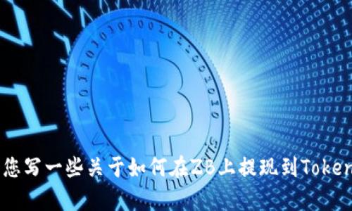 看起来您提到了与ZB交易所和Tokenim 2.0相关的一些问题，但您的请求不太明确。您希望我帮您写一些关于如何在ZB上提现到Tokenim 2.0的内容，还是如何解决提现问题的解决方案呢？请您提供更多细节，我将更好地为您服务。