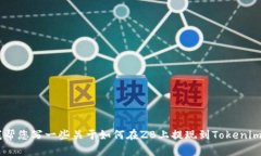 看起来您提到了与ZB交易所和Tokenim 2.0相关的一些