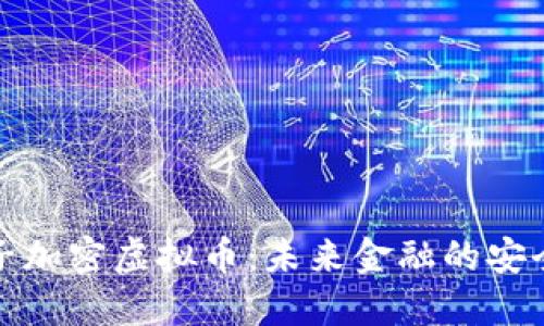 揭秘量子加密虚拟币：未来金融的安全护航者