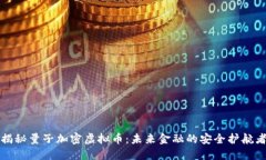 揭秘量子加密虚拟币：未来金融的安全护航者
