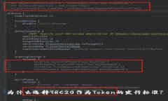 为什么选择TRC20作为Token的发行标准?