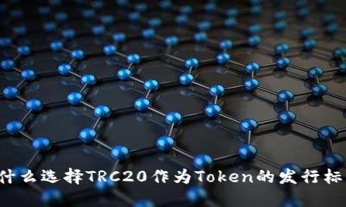为什么选择TRC20作为Token的发行标准?