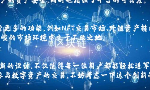 nabiao南京Tokenim 2.0：解锁数字资产的未来潜力/nabiao
南京, Tokenim 2.0, 数字资产, 区块链/guanjianci

引言：数字资产浪潮的推动者
随着区块链技术的不断发展，数字资产的管理和交易方式日益多样化。南京Tokenim 2.0作为其中的佼佼者，正在引领这场数字金融的革命。Tokenim 2.0不仅仅是一个简单的平台，它代表着一种全新的金融生态，旨在让用户更轻松地进入数字资产的世界。

Tokenim 2.0的独特卖点
Tokenim 2.0与其他数字资产平台相比，有着其独特的卖点。首先，它的用户界面友好，操作简便。无论是新手还是经验丰富的投资者，都能很快上手。这种易用性使得更多的人能够参与到数字资产的交易中，从而推动了市场的整体发展。
其次，Tokenim 2.0融合了先进的加密技术，确保了用户资产的安全。在如今数字资产频频遭受黑客攻击的时代，Tokenim 2.0为用户提供了层层保护，让每一位投资者都能安心交易。

平台功能介绍
Tokenim 2.0的功能相当全面。首先是交易功能，支持多种数字资产的交换，包括主流的比特币、以太坊等。用户只需要一个账户，就可以在这个平台上自由交易，省去了在不同平台之间切换的麻烦。
其次，Tokenim 2.0提供了实时的市场数据分析工具，帮助用户掌握市场动向。通过数据可视化的方式，用户可以一目了然地看到资产变化，及时做出投资决策。

创新点：从理论到实践的飞跃
Tokenim 2.0在区块链技术的运用上也做出了大胆的创新。平台引入了去中心化金融（DeFi）的概念，用户不仅可以交易资产，还可以参与流动性挖矿等高收益活动。这让传统的资产交易变得更加灵活和高效，真正实现了“财富自由”的理念。
此外，Tokenim 2.0还推出了自己的原生代币，持有此代币的用户可以享受平台的多重福利，如手续费折扣、Voting权限等。这种机制不仅增强了用户的参与感，同时也吸引了更多的投资者加入。

用户体验：每一个细节都经得起考验
在Tokenim 2.0的设计上，团队花费了大量的时间和精力。平台界面简洁大方，配色柔和，给人的第一印象就十分良好。而在用户体验方面，简洁的操作流程与详细的帮助指南相结合，让用户在任何时候都能及时获得支持。
更值得一提的是，Tokenim 2.0提供了24小时在线客服，无论是交易问题还是技术咨询，用户都可以随时向客服求助。这种良好的服务态度让更多的用户在使用平台时感到安心和满意。

安全性：数字资产的护航者
安全性是所有数字资产平台最重要的考量之一。在这一点上，Tokenim 2.0采用了多重安全机制，包括冷存储、双重身份验证和实时监控系统，从而有效防范潜在的黑客攻击。
平台会对每一笔交易进行实时监控，并设定阈值，一旦发现异常，会及时向用户发出警告。这不仅保护了用户的资产安全，同时也增强了平台的可信度。

未来展望：与时俱进的理念
展望未来，Tokenim 2.0一直在不断更新和升级，力求在快速变化的市场中保持竞争力。团队正在积极探索更多的功能，例如NFT交易市场、跨链资产转移等，这些都将是Tokenim 2.0进一步延伸的方向。
这种与时俱进的理念，不仅让用户能够享受到最新的数字资产服务，也使得Tokenim 2.0能在这个日益严峻的市场环境中立于不败之地。

总结：数字资产的未来就在这里
总的来说，南京Tokenim 2.0为用户提供了一个安全、高效、易用的数字资产交易平台。其独特的功能与创新的设计，不仅使得每一位用户都能轻松进军数字金融的世界，也为整个行业的发展注入了新的活力。
随着市场的不断变动，Tokenim 2.0必将继续完善自身，努力成为数字金融领域的重要一员。如果你想要参与数字资产的交易，不妨考虑一下这个创新的平台，它或许正是你进入数字金融世界的最佳途径。