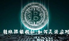 Tokenim 2.0 转账限额揭秘：如何灵活应对数字资产